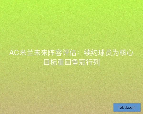 AC米兰未来阵容评估：续约球员为核心目标重回争冠行列
